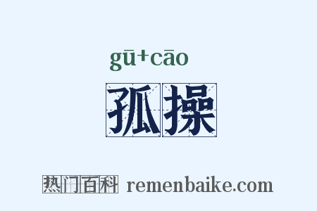 孤操是什么意思的图片
